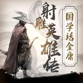 国学之射雕英雄