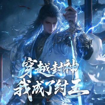 穿越封神我成了纣王(多人剧)
