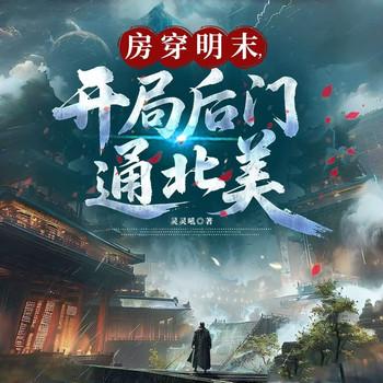 房穿明末，开局后门通北美(多人剧)