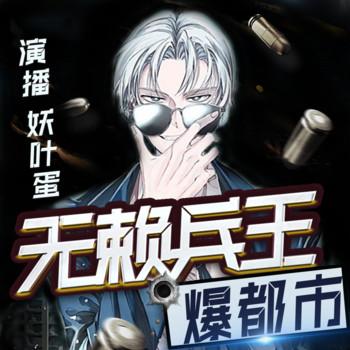 无赖兵王爆都市