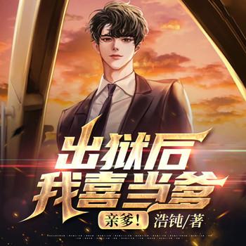 出狱后我喜当爹，亲爹