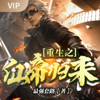 重生之仙帝归来