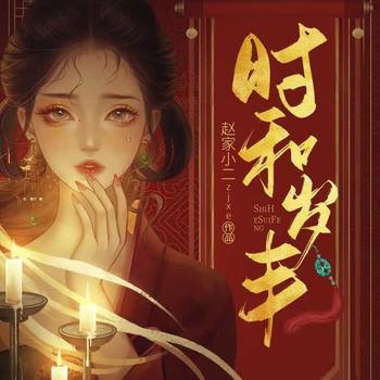 时和岁丰(多人剧)