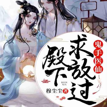 鬼手医仙殿下,求放过(多人剧)