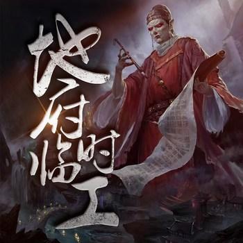 地府临时工(多人剧)