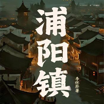 浦阳镇(多人剧)