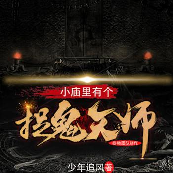 小庙里有个捉鬼天师