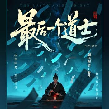 最后一个道士(多人剧)