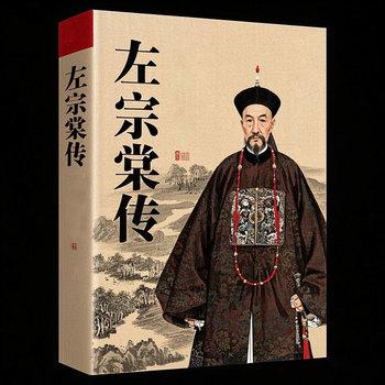 左宗棠传：大清顶梁柱晚清的脊梁