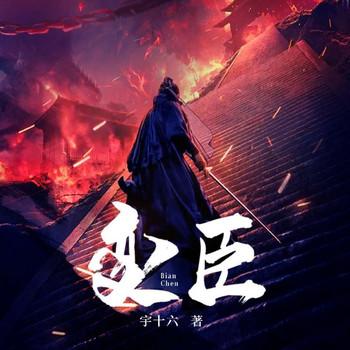 变臣(多人剧)