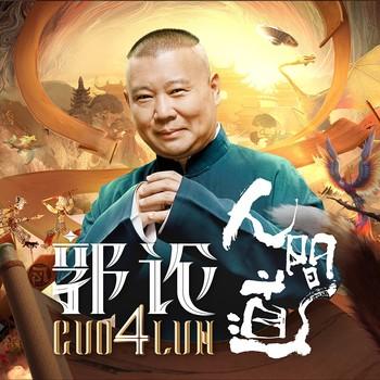 郭论4·人间道(多人剧)