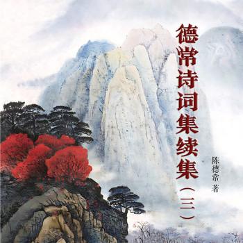 德常诗词集续集