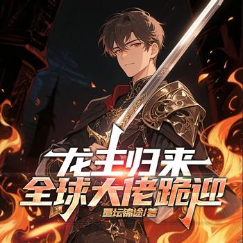 龙主归来，全球大佬跪迎