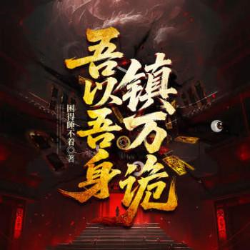 吾以吾身镇万诡(多人剧)