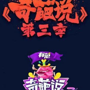 奇葩说第三季