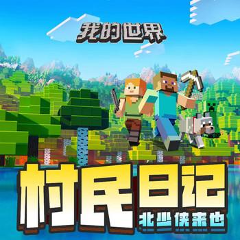 我的世界之村民日记