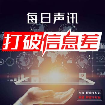 每日声讯打破信息差
