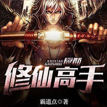 都市修仙高手(多人剧)