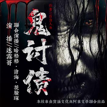 鬼讨债(多人剧)