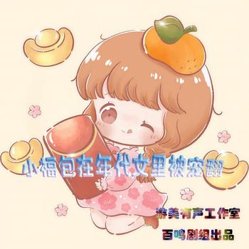 小福包在年代文里被宠翻了(多人剧)