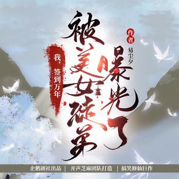 我签到万年，被美女徒弟曝光了(多人剧)