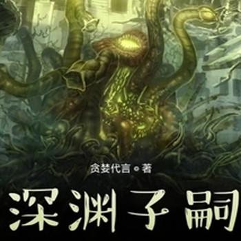 深渊子嗣
