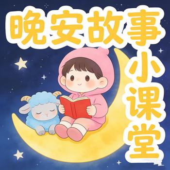 儿童晚安故事小课堂
