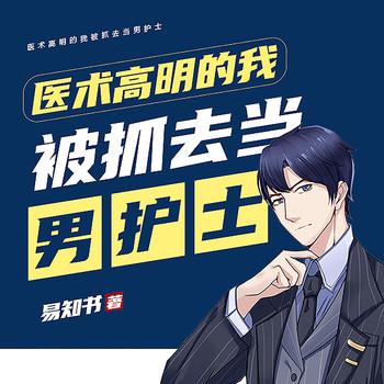 医术高明的我被抓去当男护士