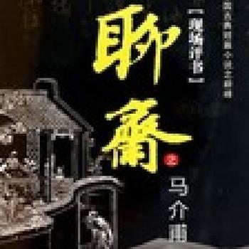 聊斋之马介甫