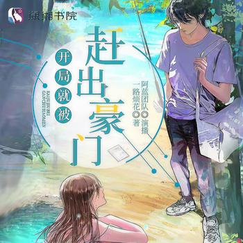 开局就被赶出豪门(多人剧)