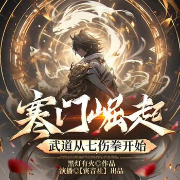 寒门崛起，武道从七伤拳开始(多人剧)