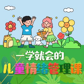 一学就会的儿童情绪管理课