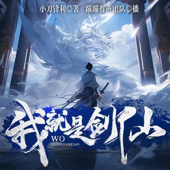 我就是剑仙(多人剧)
