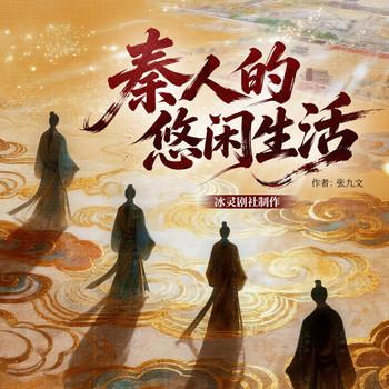 秦人的悠闲生活