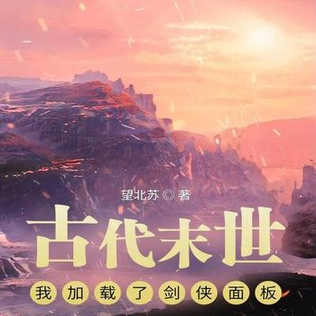 古代末世：我加载了剑侠面板