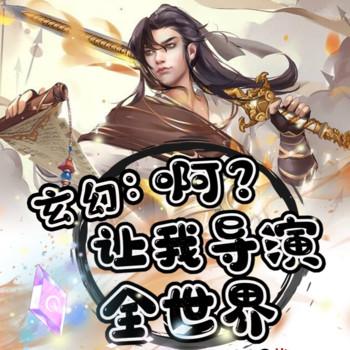 啊？让我导演全世界？