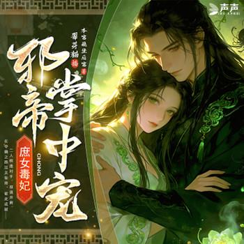 庶女毒妃，邪帝掌中宠