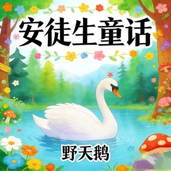 野天鹅