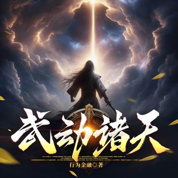 武动诸天(多人剧)