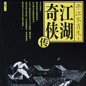 江湖奇侠传(多人剧)