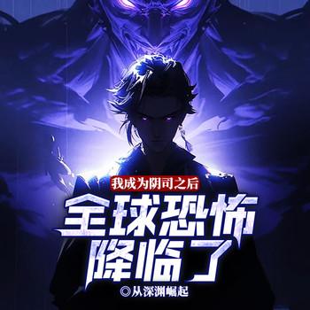 我成为阴司之后，全球恐怖降临了