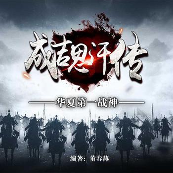 成吉思汗传(多人剧)