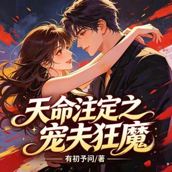 天命注定之宠夫狂魔