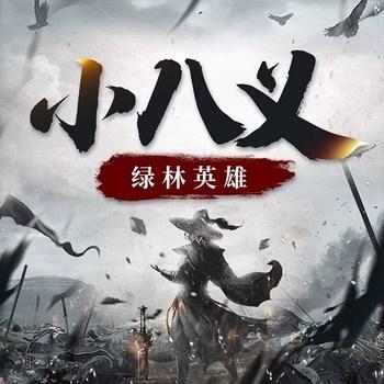 绿林英雄：小八义
