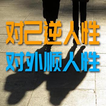 对己逆人性，对外顺人性