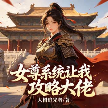 女尊系统让我攻略大佬