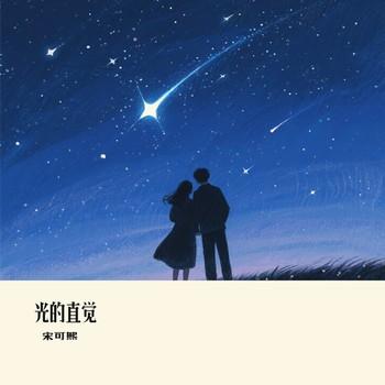 光的直觉