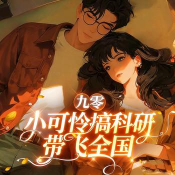 九零小可怜搞科研带飞全国(多人剧)