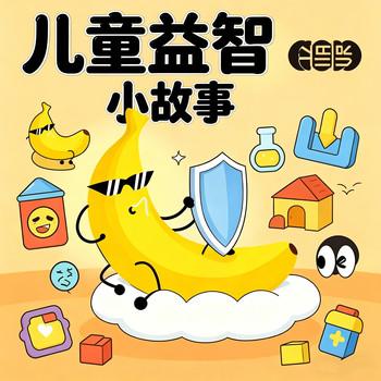 儿童益智小故事，睡前365个哄睡故事