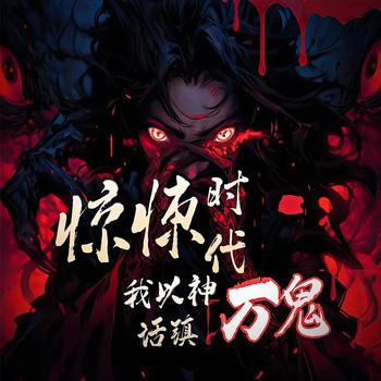 惊悚时代，我以神话镇万鬼